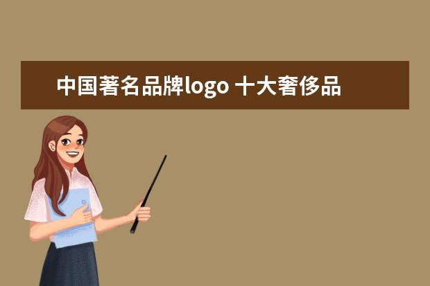 中国著名品牌logo 十大奢侈品牌标志都是什么样的?