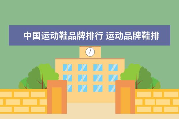 中国运动鞋品牌排行 运动品牌鞋排行榜前十名