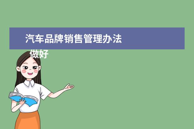 汽车品牌销售管理办法 
  做好汽车销售的方法 篇1