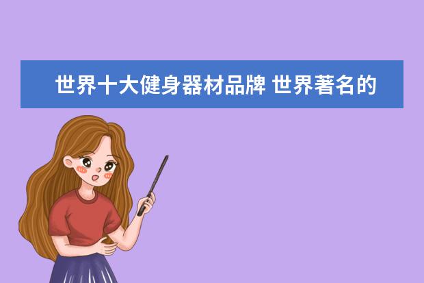 世界十大健身器材品牌 世界著名的健身器材品牌有哪些?