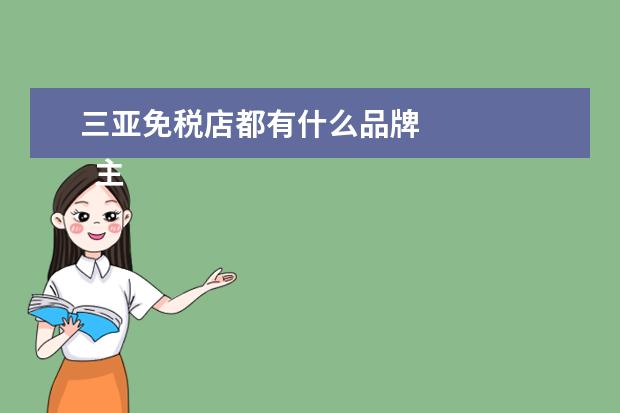 三亚免税店都有什么品牌 
  主要商品