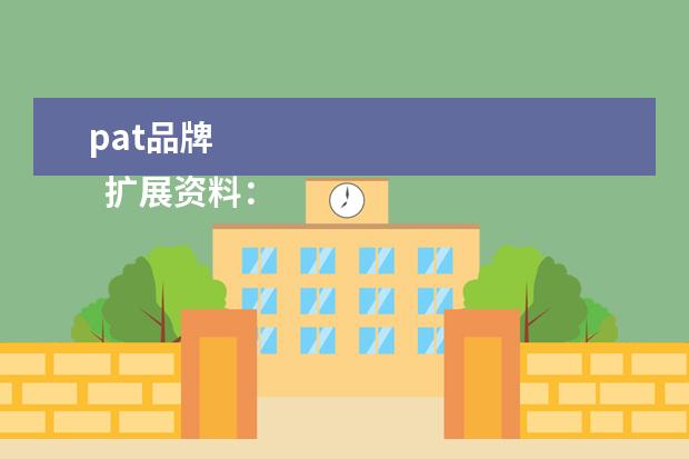 pat品牌 
  扩展资料：