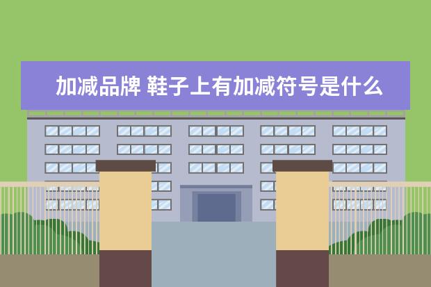 加减品牌 鞋子上有加减符号是什么品牌