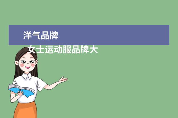 洋气品牌 
  女士运动服品牌大全3