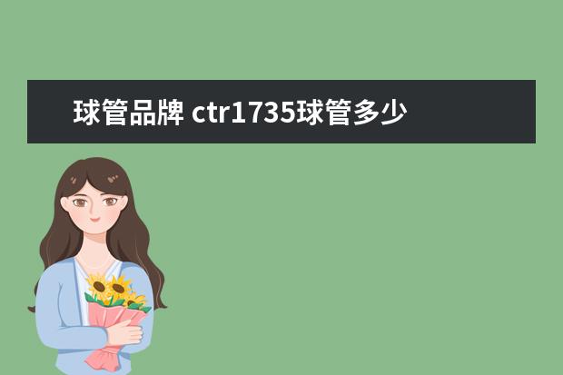 球管品牌 ctr1735球管多少兆