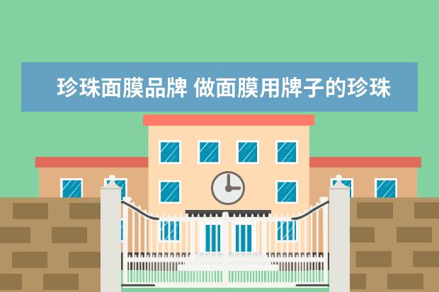 珍珠面膜品牌 做面膜用牌子的珍珠粉好。