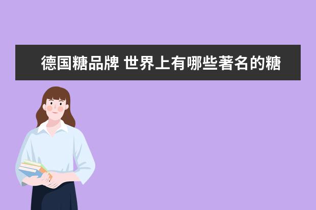 德国糖品牌 世界上有哪些著名的糖果品牌?
