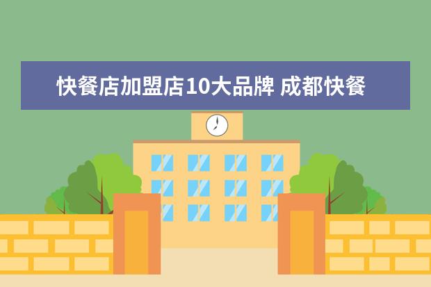 快餐店加盟店10大品牌 成都快餐加盟店10大品牌