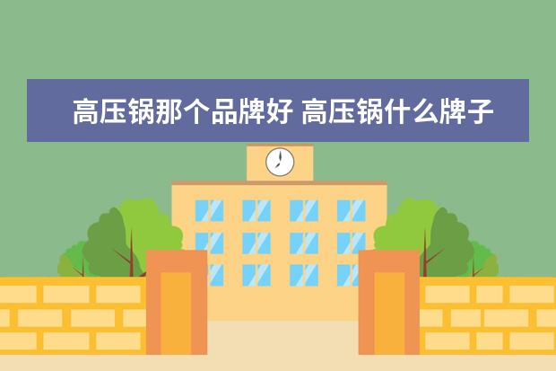 高压锅那个品牌好 高压锅什么牌子好
