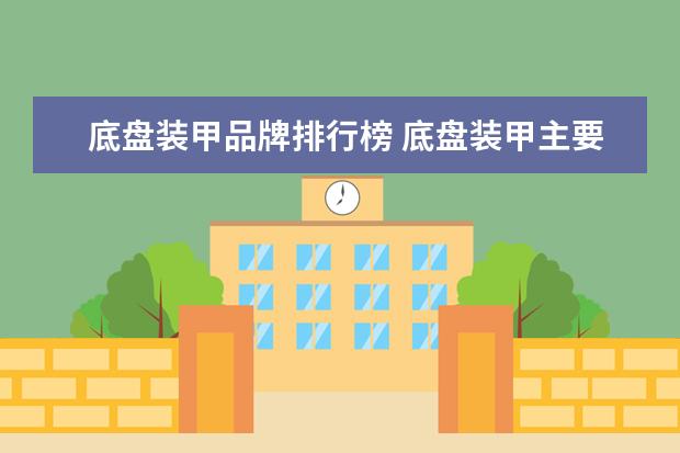 底盘装甲品牌排行榜 底盘装甲主要品牌有什么?