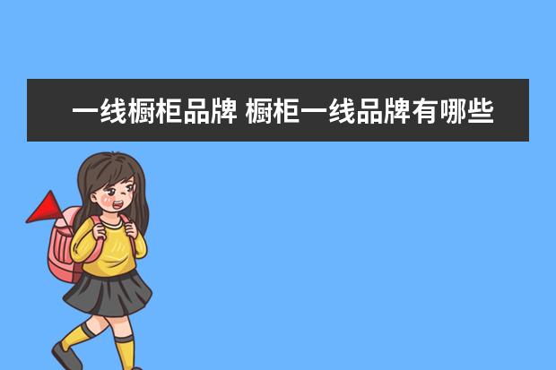 一线橱柜品牌 橱柜一线品牌有哪些