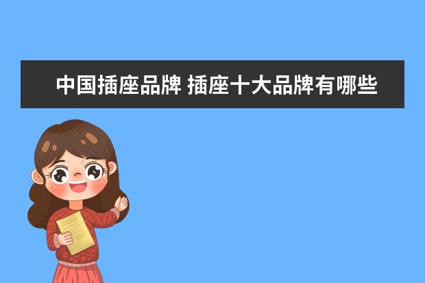 中国插座品牌 插座十大品牌有哪些
