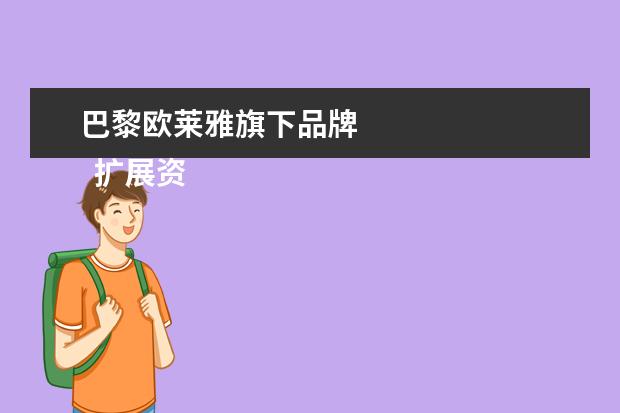 巴黎欧莱雅旗下品牌 
  扩展资料