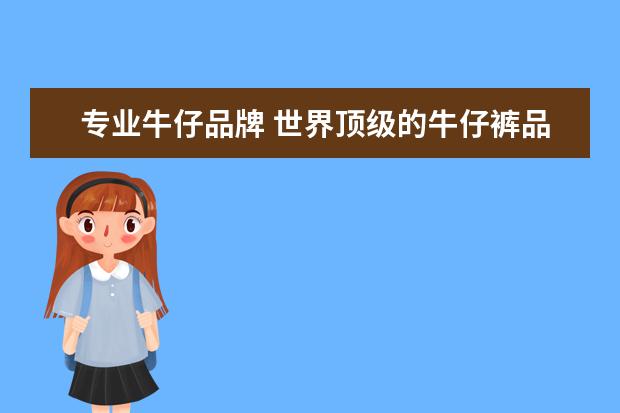 专业牛仔品牌 世界顶级的牛仔裤品牌都有哪些?