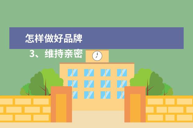 怎样做好品牌 
  3、维持亲密关系