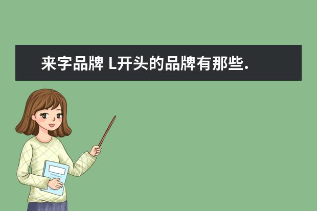 来字品牌 L开头的品牌有那些.