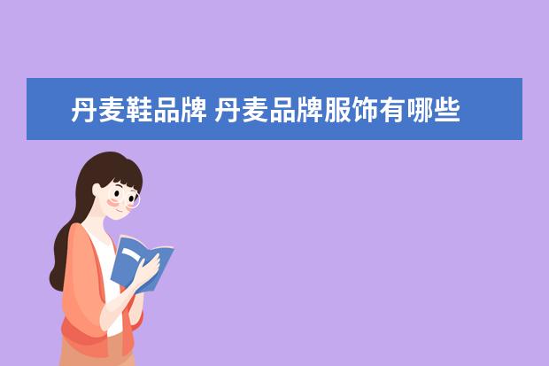 丹麦鞋品牌 丹麦品牌服饰有哪些