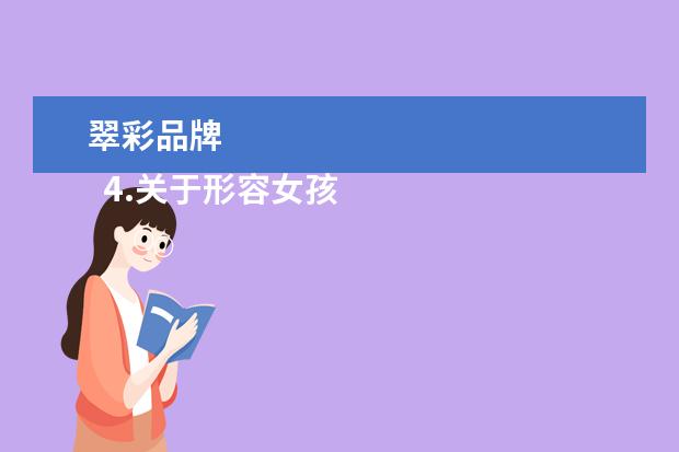 翠彩品牌 
  4.关于形容女孩子清秀美丽的诗句