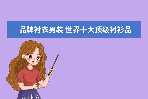 品牌衬衣男装 世界十大顶级衬衫品牌