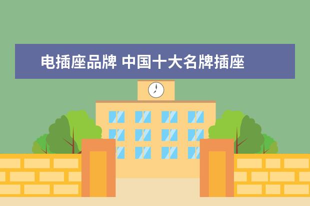 电插座品牌 中国十大名牌插座