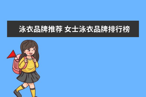 泳衣品牌推荐 女士泳衣品牌排行榜