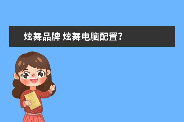 炫舞品牌 炫舞电脑配置?