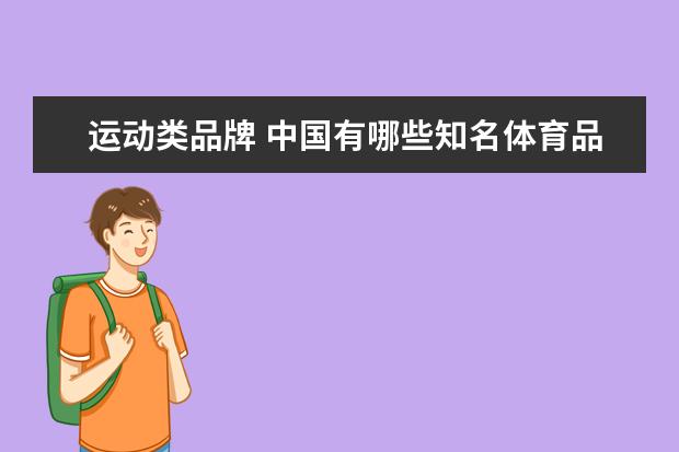 运动类品牌 中国有哪些知名体育品牌