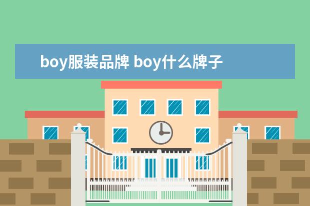 boy服装品牌 boy什么牌子
