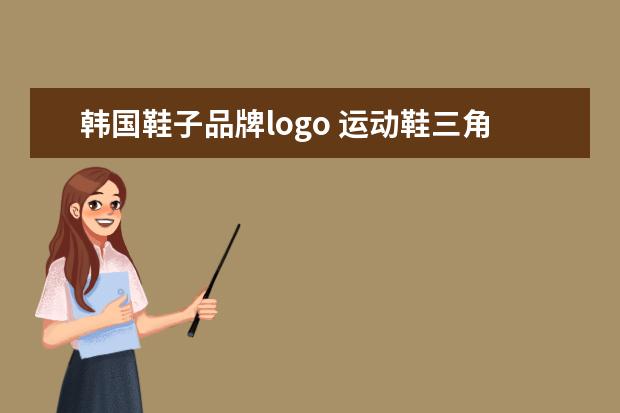 韩国鞋子品牌logo 运动鞋三角△是什么标