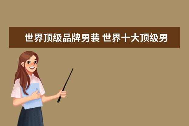 世界顶级品牌男装 世界十大顶级男装品牌有哪些?