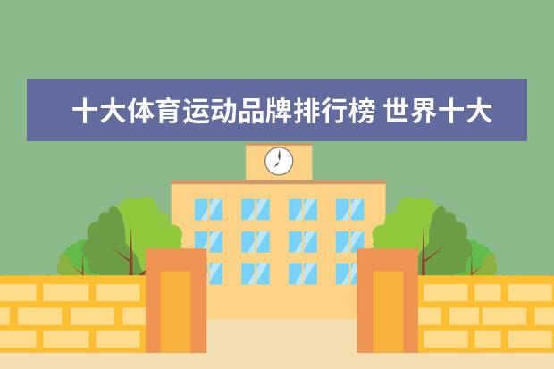 十大体育运动品牌排行榜 世界十大顶级运动品牌