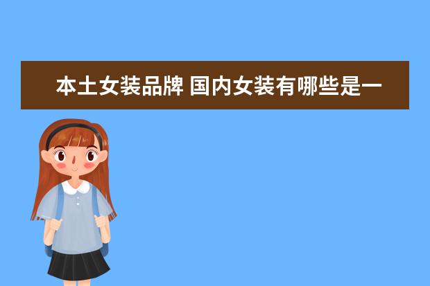 本土女装品牌 国内女装有哪些是一线品牌