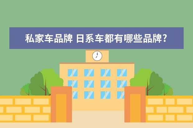 私家车品牌 日系车都有哪些品牌?