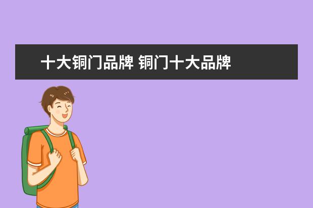 十大铜门品牌 铜门十大品牌