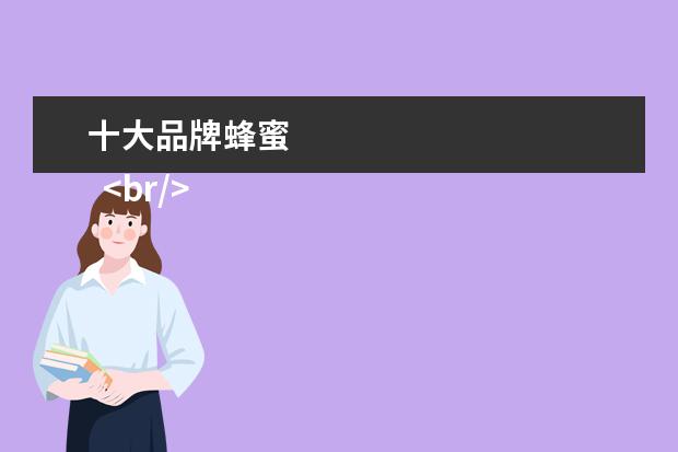 十大品牌蜂蜜 
  <br/>