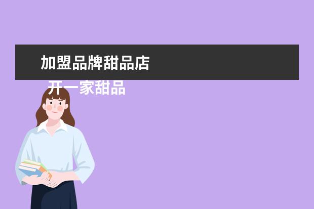 加盟品牌甜品店 
  开一家甜品店需要什么证件2