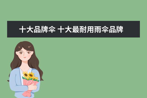十大品牌伞 十大最耐用雨伞品牌