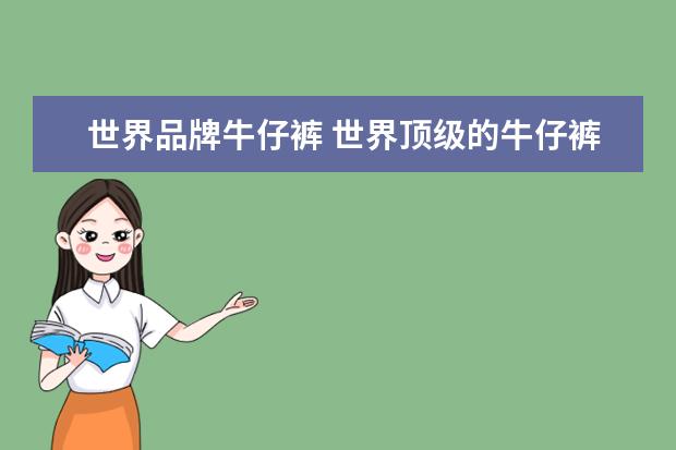 世界品牌牛仔裤 世界顶级的牛仔裤品牌都有哪些?