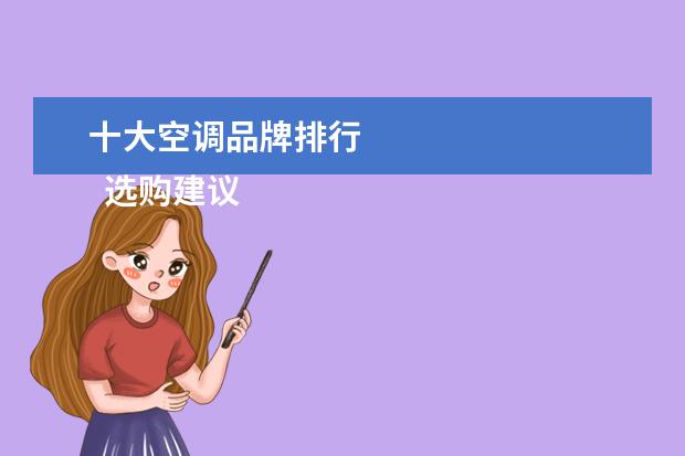 十大空调品牌排行 
  选购建议