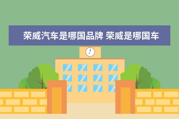 荣威汽车是哪国品牌 荣威是哪国车