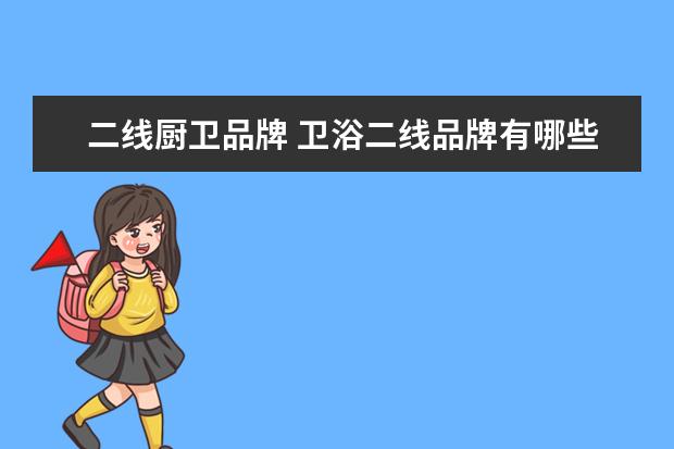 二线厨卫品牌 卫浴二线品牌有哪些