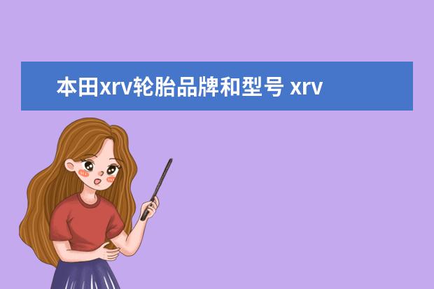 本田xrv轮胎品牌和型号 xrv1.5轮胎尺寸和品牌