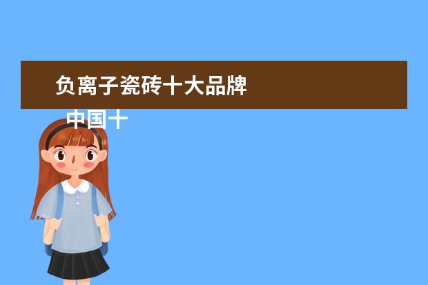 负离子瓷砖十大品牌 
  中国十大瓷砖美缝品牌