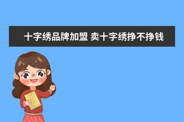 十字绣品牌加盟 卖十字绣挣不挣钱?