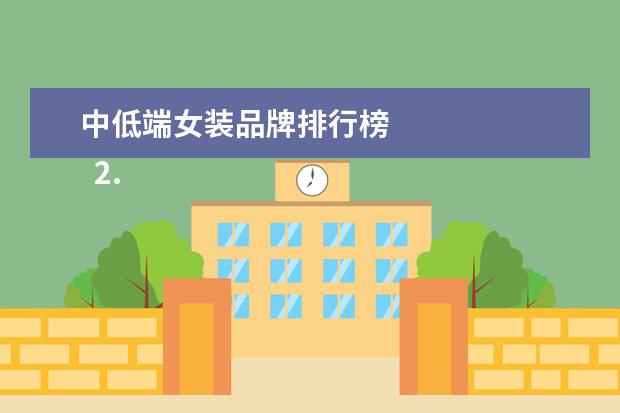 中低端女装品牌排行榜 
  2.荷兰什么东西值得买