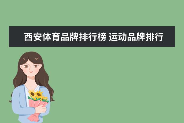 西安体育品牌排行榜 运动品牌排行榜前十名