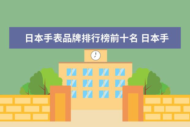 日本手表品牌排行榜前十名 日本手表品牌大全排名
