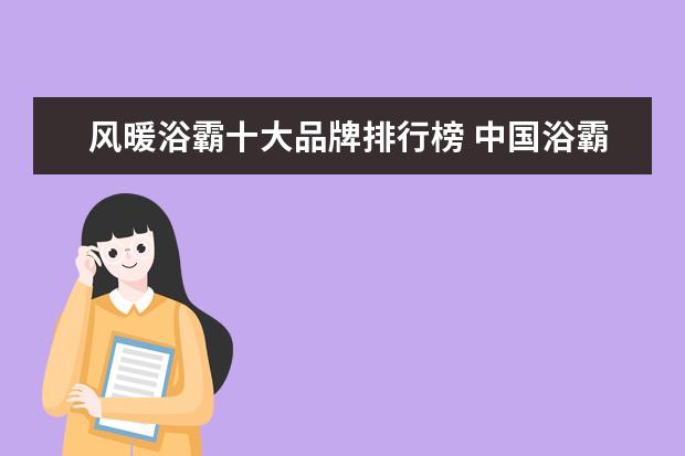 风暖浴霸十大品牌排行榜 中国浴霸十大品牌排行榜