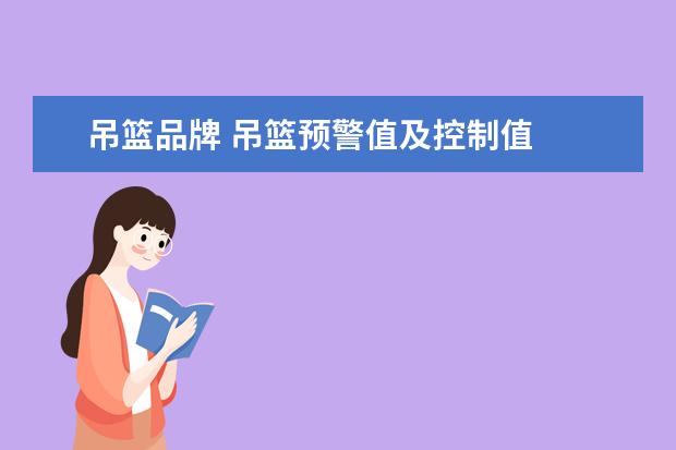 吊篮品牌 吊篮预警值及控制值