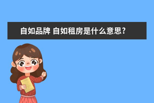 自如品牌 自如租房是什么意思?